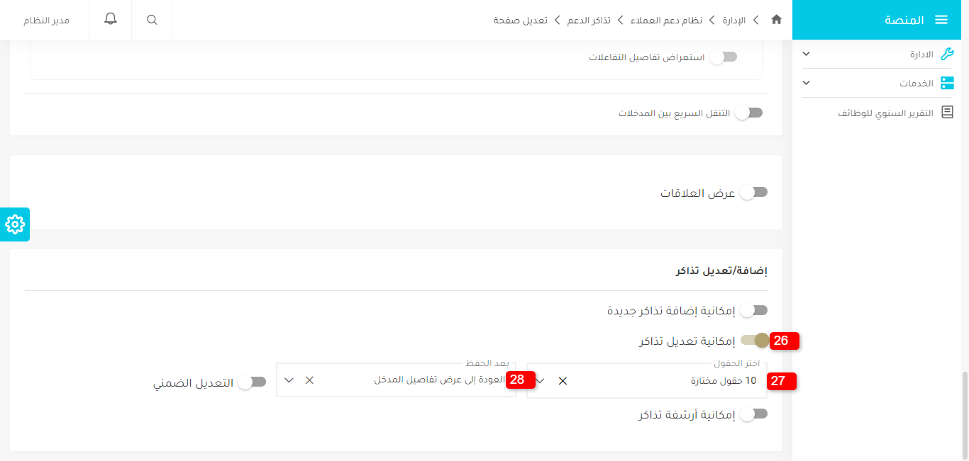 إضافة/تعدبل التذاكر