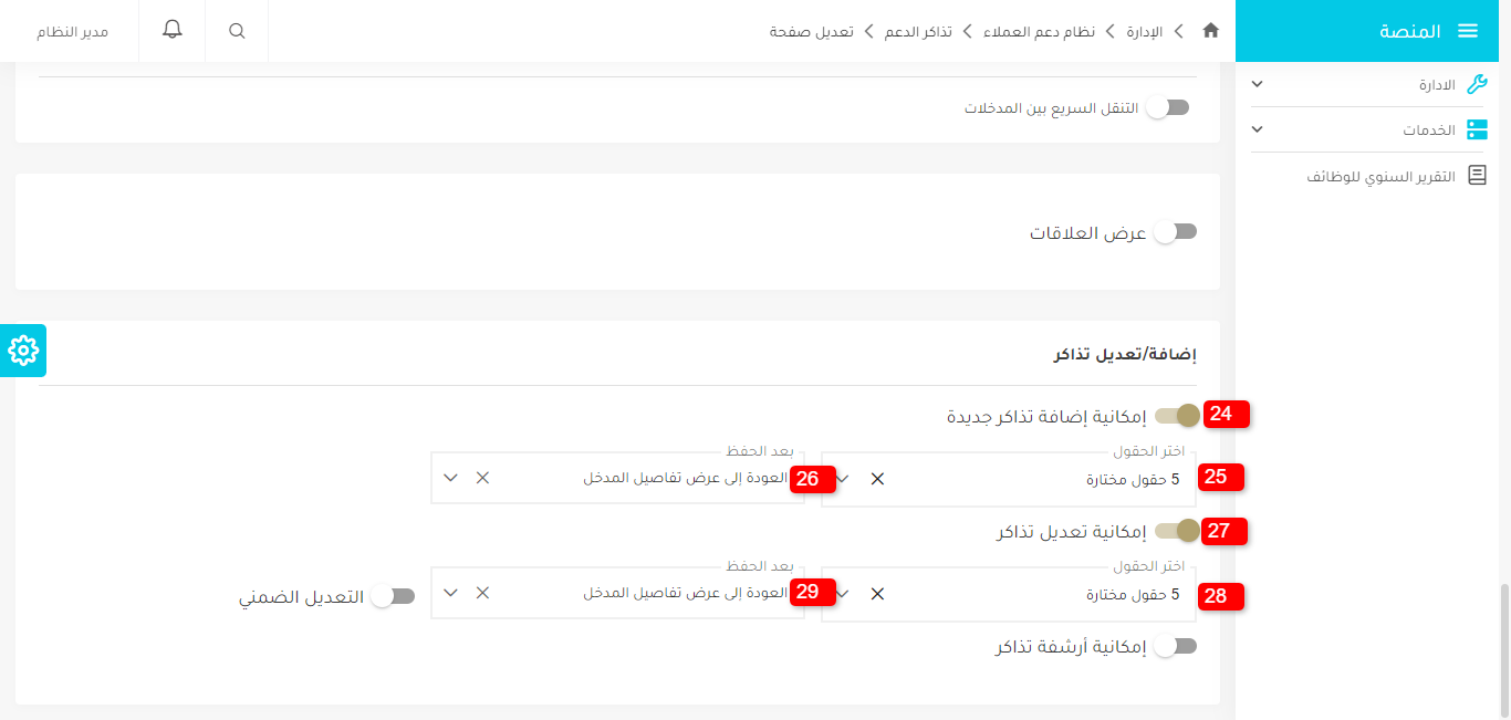 إمكانية إضافة تذاكر جديدة